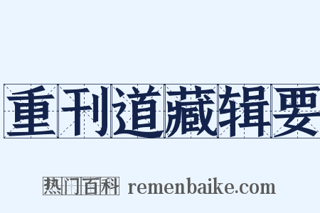 重刊道藏辑要是什么意思的图片